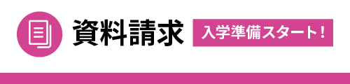 資料請求